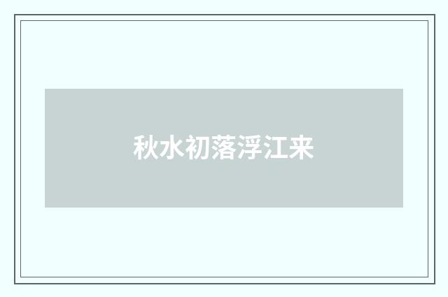 秋水初落浮江来