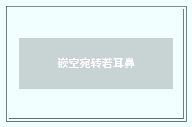 嵌空宛转若耳鼻