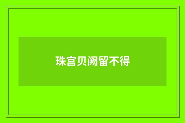 珠宫贝阙留不得