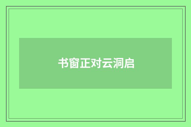 书窗正对云洞启