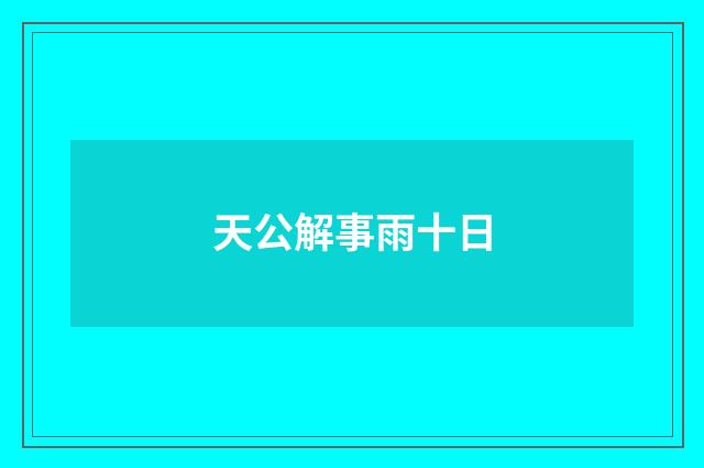 天公解事雨十日