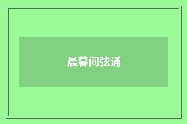 晨暮间弦诵