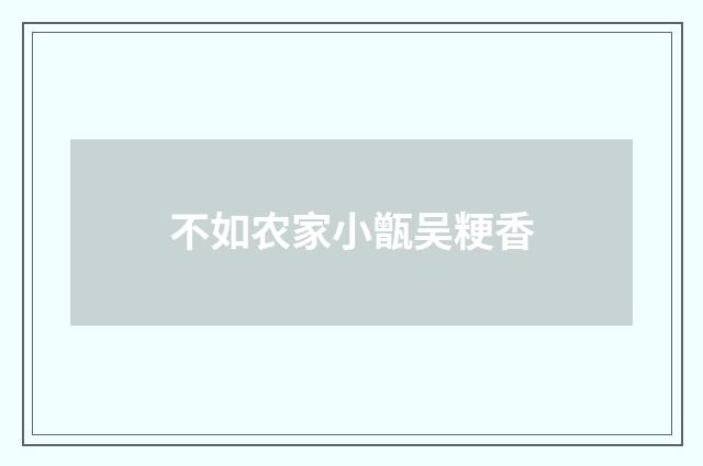 不如农家小甑吴粳香