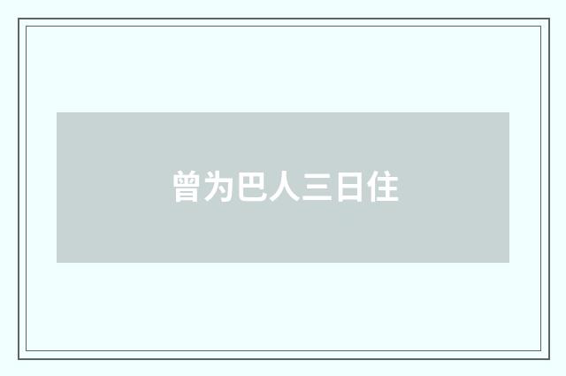 曾为巴人三日住