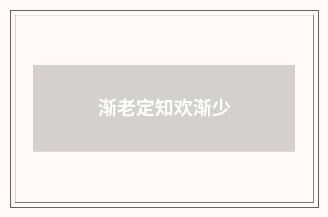 渐老定知欢渐少