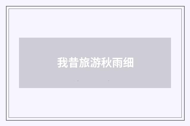 我昔旅游秋雨细