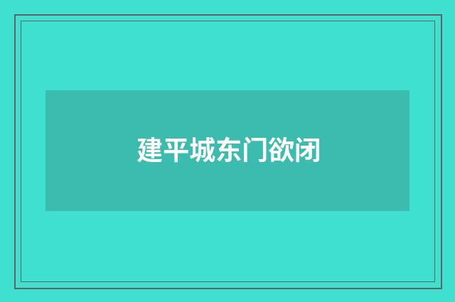 建平城东门欲闭