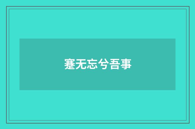蹇无忘兮吾事