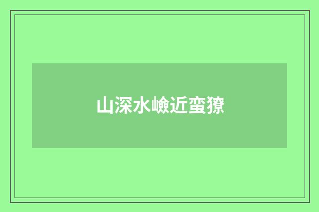山深水嶮近蛮獠