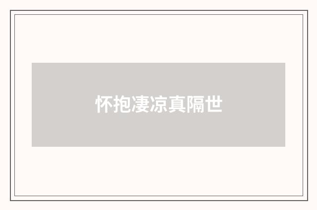 怀抱凄凉真隔世