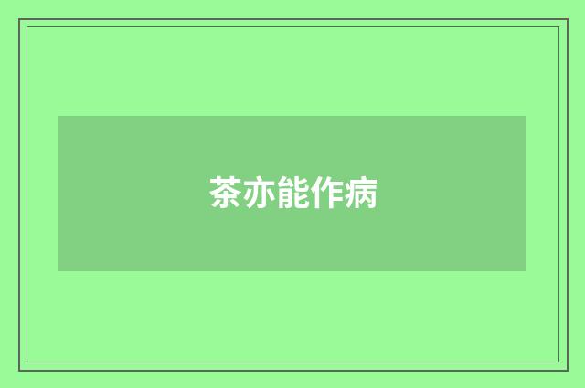 茶亦能作病