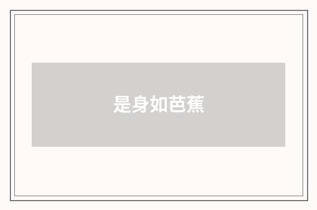 是身如芭蕉