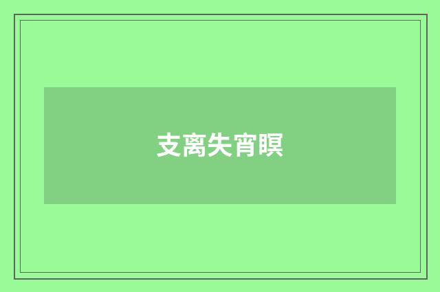 支离失宵瞑