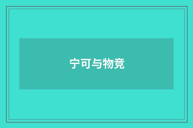 宁可与物竞