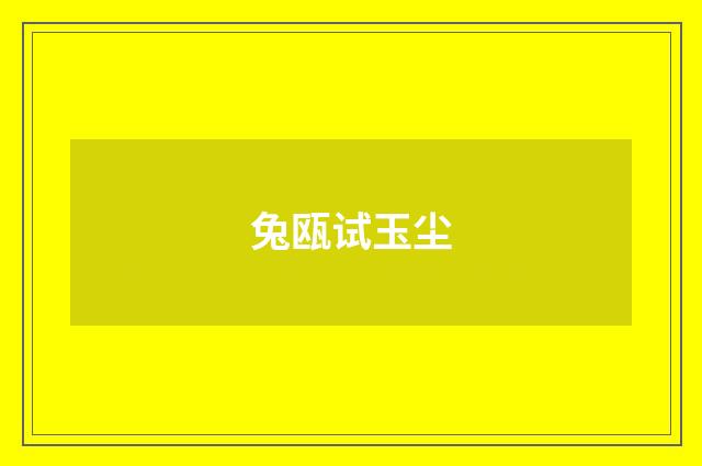 兔瓯试玉尘