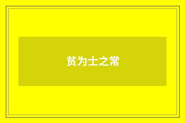 贫为士之常