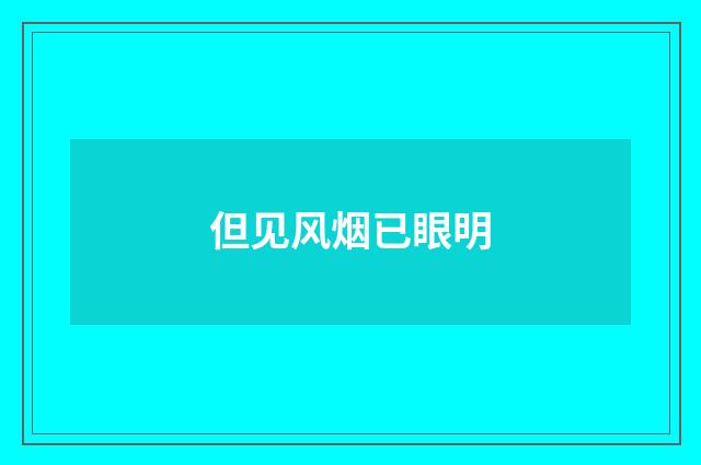但见风烟已眼明