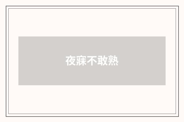 夜寐不敢熟