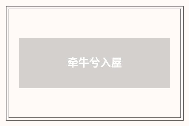牵牛兮入屋