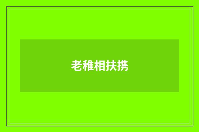 老稚相扶携