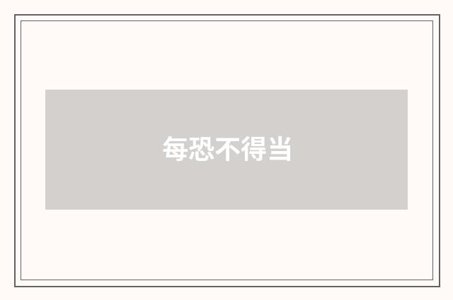 每恐不得当