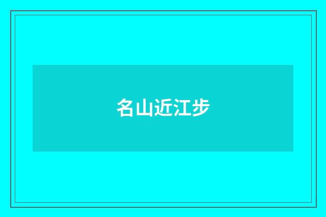 名山近江步