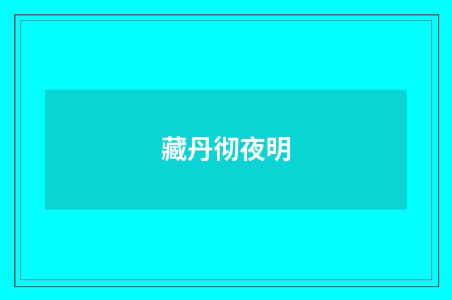 藏丹彻夜明