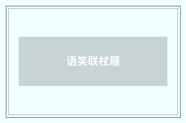 语笑联杖屦