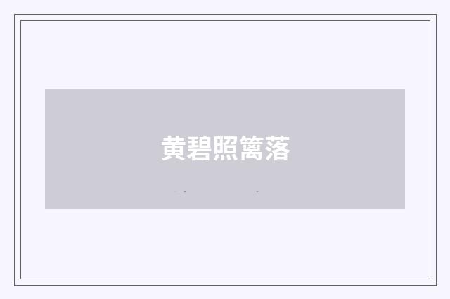 黄碧照篱落