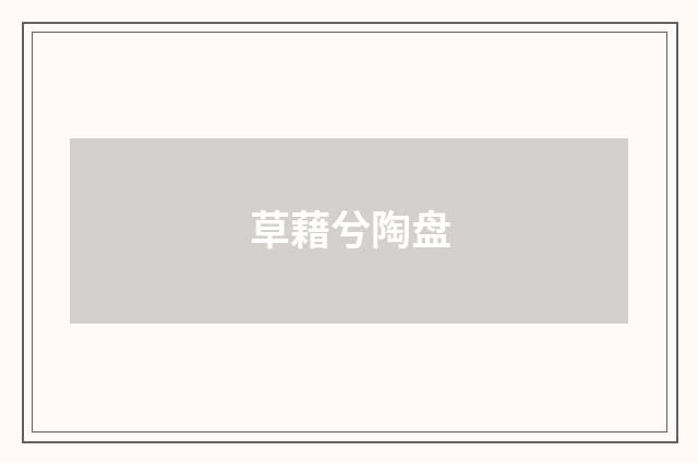 草藉兮陶盘