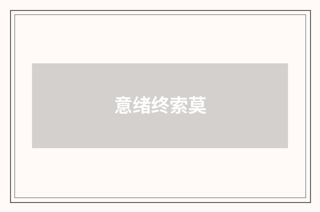 意绪终索莫