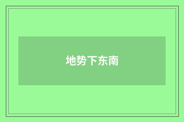 地势下东南