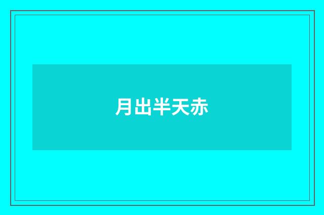 月出半天赤
