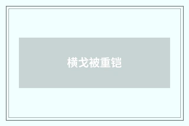 横戈被重铠