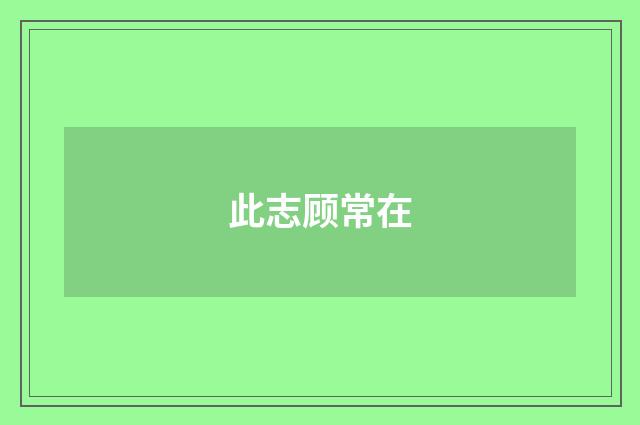 此志顾常在