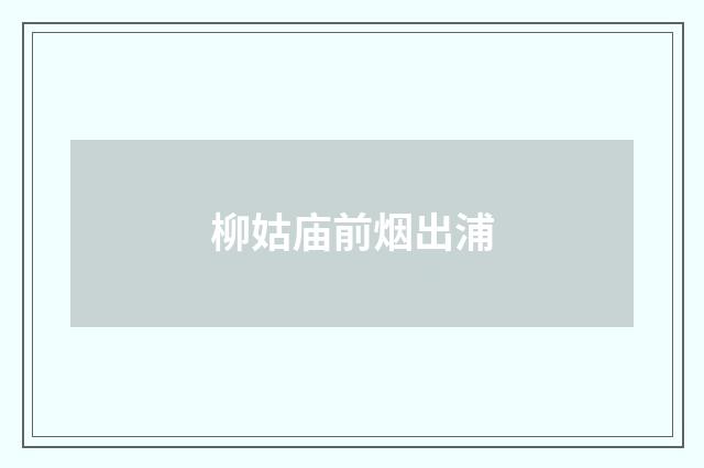 柳姑庙前烟出浦