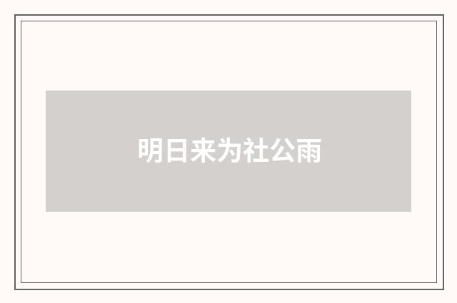 明日来为社公雨