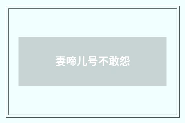 妻啼儿号不敢怨