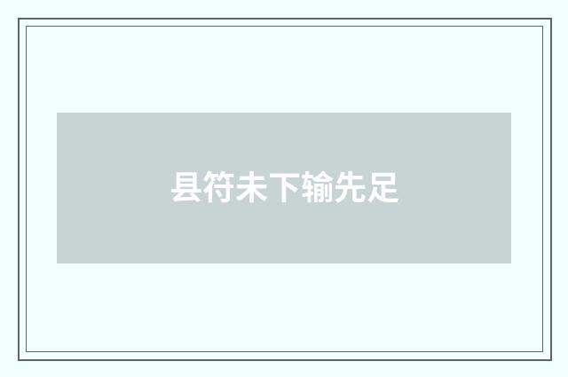 县符未下输先足