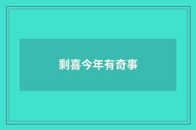 剩喜今年有奇事