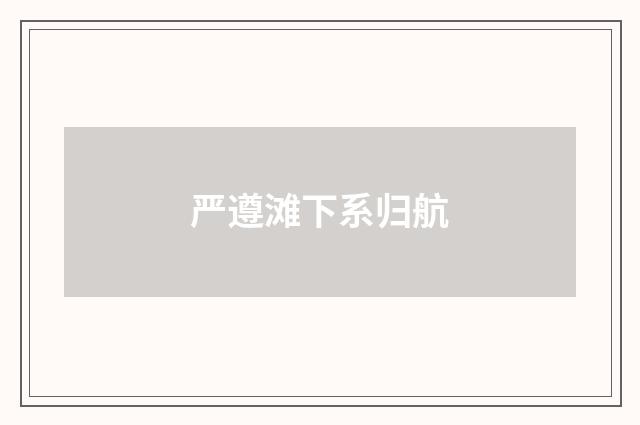 严遵滩下系归航