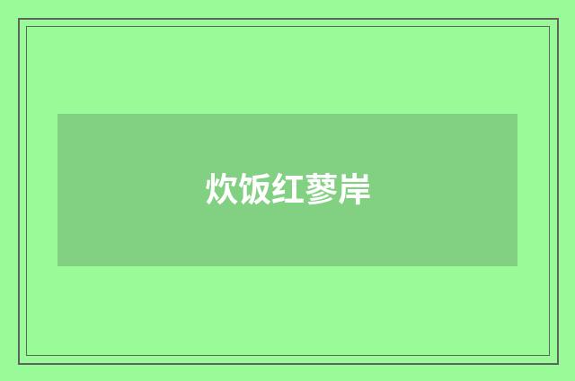 炊饭红蓼岸