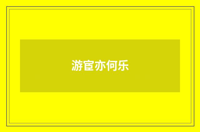 游宦亦何乐