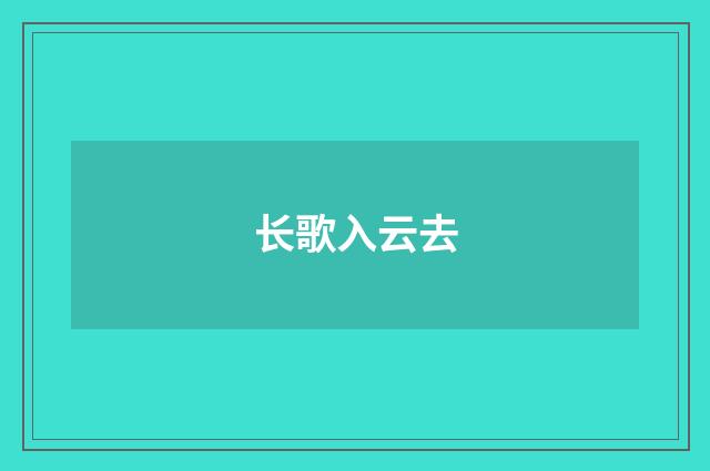 长歌入云去