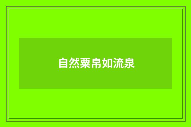 自然粟帛如流泉