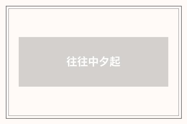往往中夕起