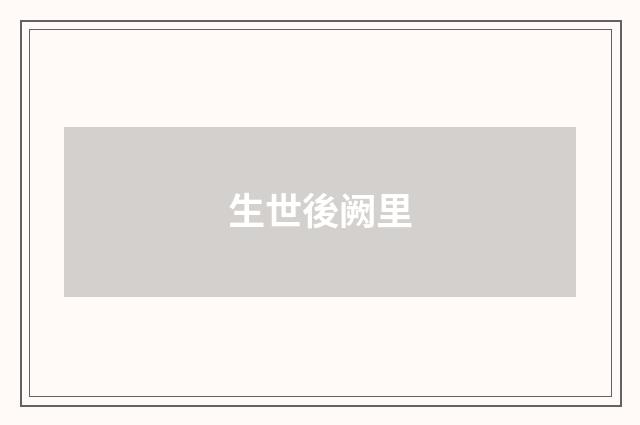 生世後阙里