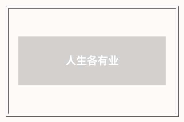 人生各有业
