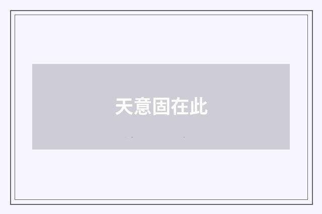 天意固在此