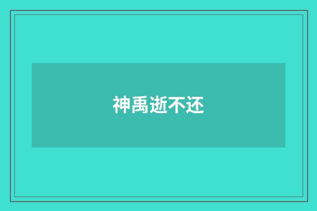 神禹逝不还